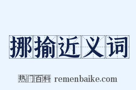 挪揄近义词是什么意思的图片